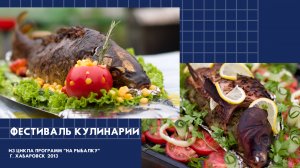 Фестиваль рыболовной кулинарии.
(из архива программы "На Рыбалку" 2013 г.)