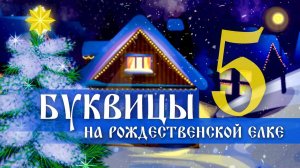 5.Буквицы на Рождественской елке  —     Рцы ,слово, твердо ,укъ, фертъ, херъ