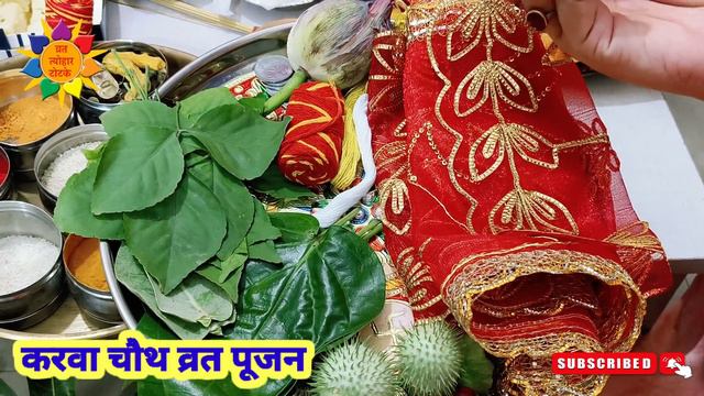 करवा चौथ 2023 | करवा चौथ पूजा सामग्री | Karwa Chauth Puja Samagri #karwachauth2023 #karwachauthvrat смотреть онлайн