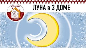 ЛУНА в 3 ДОМЕ.