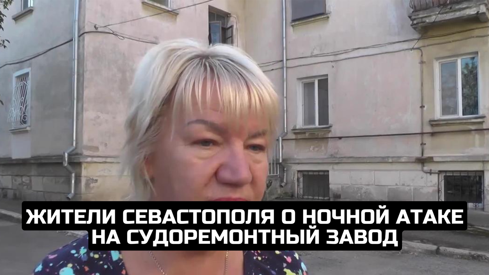 Жители Севастополя о ночной атаке на судоремонтный завод