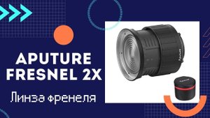 Aputure Fresnel 2X  - Линза френеля.mp4