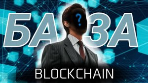 НА ЧËМ РАБОТАЕТ КРИПТОВАЛЮТА| РАЗБОР ТЕХНОЛОГИИ БЛОКЧЕЙН