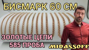 Золотые цепи бисмарк 60 см. Новые заводские.