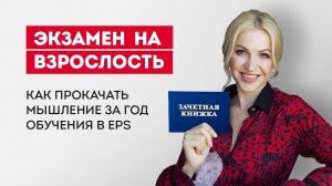 _Экзамен на взрослость_, или Как прокачать мышление за год обучения в EPS_.mp4