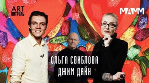 Ольга Свиблова. Джим Дайн. MAMM. ARTпатруль 16