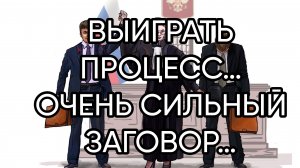 ВЫИГРАТЬ ПРОЦЕСС…ОЧЕНЬ СИЛЬНЫЙ ЗАГОВОР…ДАРЮ ВСЕМ…