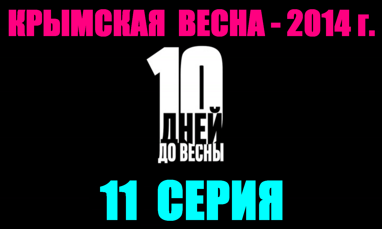 Русские сериалы. Драма, боевик, детектив: "10 дней до весны" - 11 серия