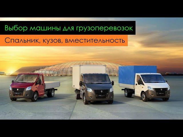 Выбор машины для грузоперевозок. Спальник, кузов, вместительность. Перевозчик РФ