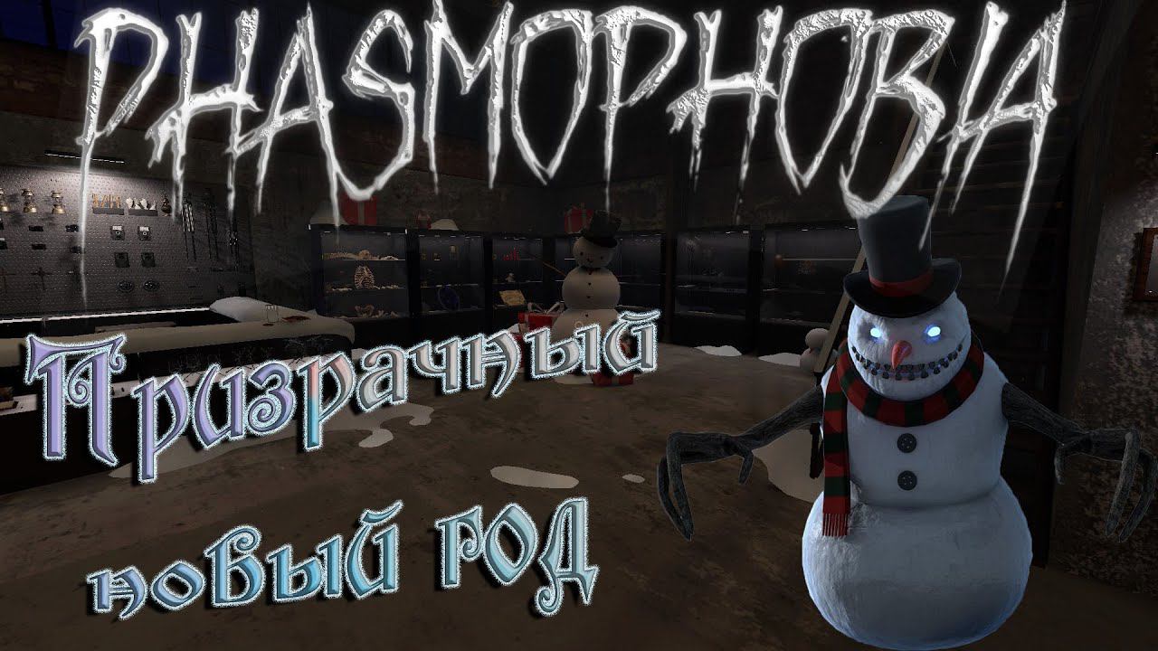 Новогодний ивент кооп-стрим - Рhasmophobia v0.9.3.0 #2 смотреть онлайн