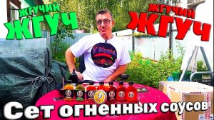 Сет из пяти Огненных КепТчуКов от Жгучих Жгучей