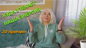 Куда утекает наша энергия/20 причин