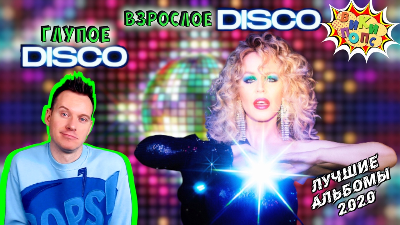 Лучшие альбомы 2020 #8 * Kylie Minogue * DISCO #википопс