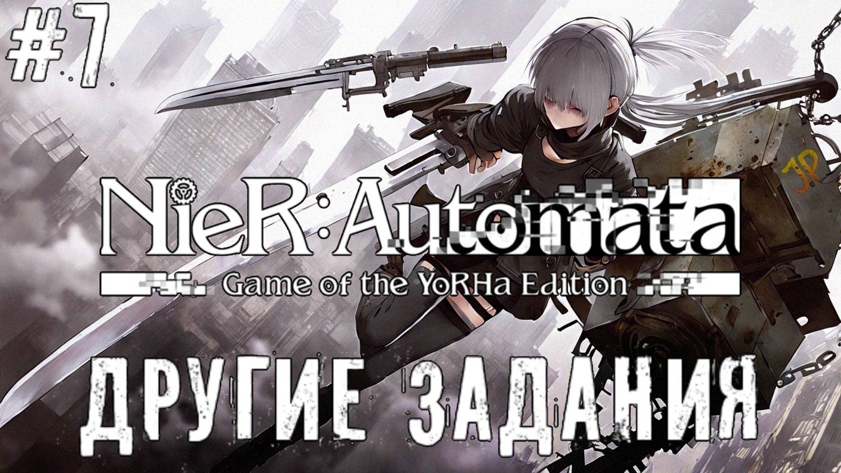 Другие задания NieR Automata прохождение часть #7