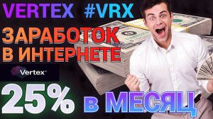 VERTEX стейкинг монеты VRX 10% - 25% в месяц \ Алгоритм POWP \ МАЙНИНГ В ТЕЛЕФОНЕ