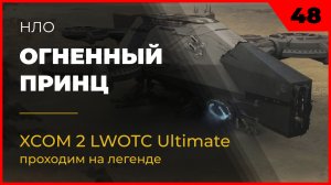 XCOM 2 LWOTC прохождение 48-1 Огненный принц на легенде Ultimate Mod