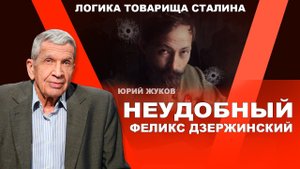 Кому мешал Феликс Дзержинский Юрий Жуков