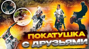 ПОКАТУШКА НА МОТОЦИКЛАХ ПО ГРЯЗИ С ДРУЗЬЯМИНЕУДАЧНЫЙ СТАНТ НА АЛЬФЕKAYO 140, KAYO 125, IRBIS 110