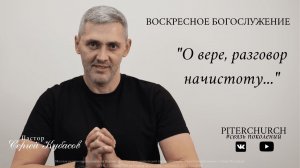 ВОСКРЕСНОЕ БОГОСЛУЖЕНИЕ | Сергей Кубасов