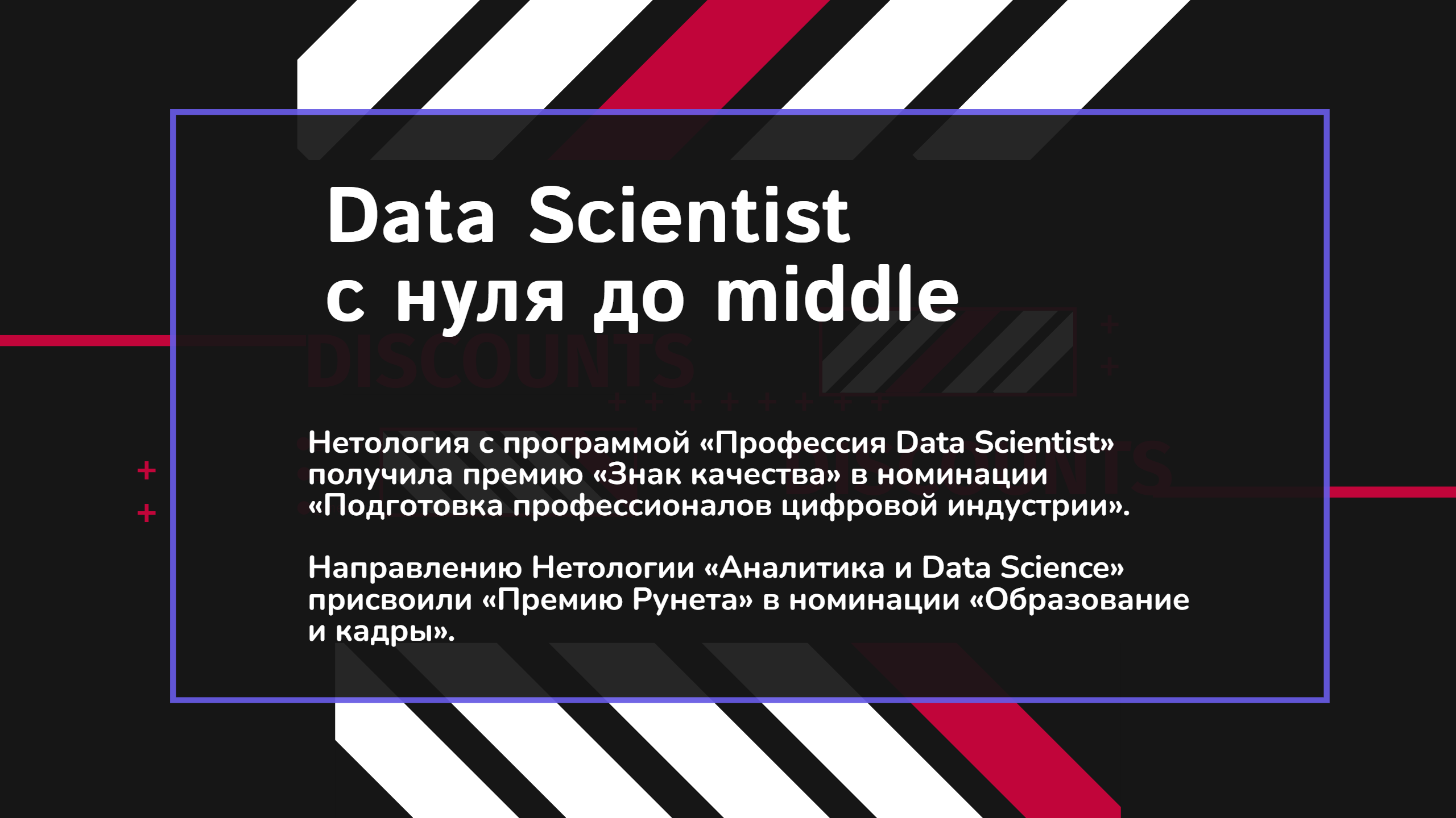 Data Scientist с нуля до middle