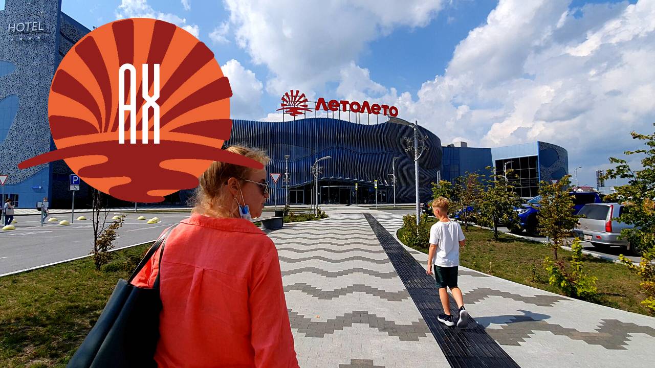 Ах, ЛетоЛето (аквапарк в Тюмени)