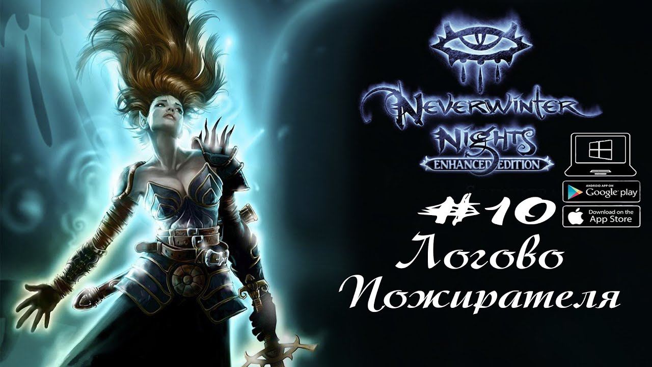 Босс - Мозгоед ★ Neverwinter Nights(Макс. сложность) #10