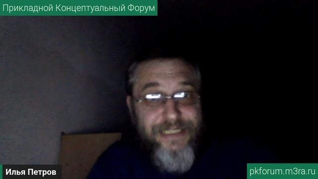 ПКФ #37. Илья Петров. Всё может решить только новая ФОРМАЦИЯ ДОБРОТВОРЕНИЯ... Обсуждение доклада