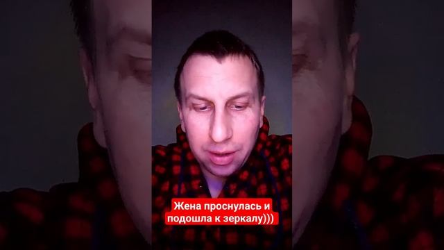 Жена проснулась и подошла к зеркалу))) | Анекдоты от дяди Миши смотреть онлайн