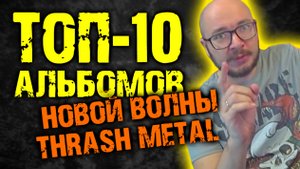 ТОП-10 альбомов Новой Волны Thash Metal / NWoTM / DPrize