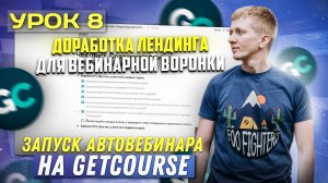 Урок 8. Доработка лендинга курса под автовебинарную воронку на платформе GetCourse