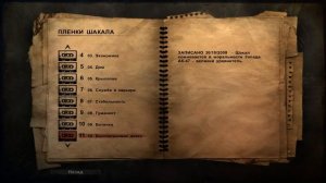 Far Cry 2: Плёнки Шакала и Записи Предшественника