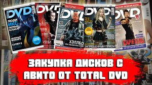 DVD ОТ "TOTAL DVD"/ ОБЗОР ЗАКУПКИ С АВИТО