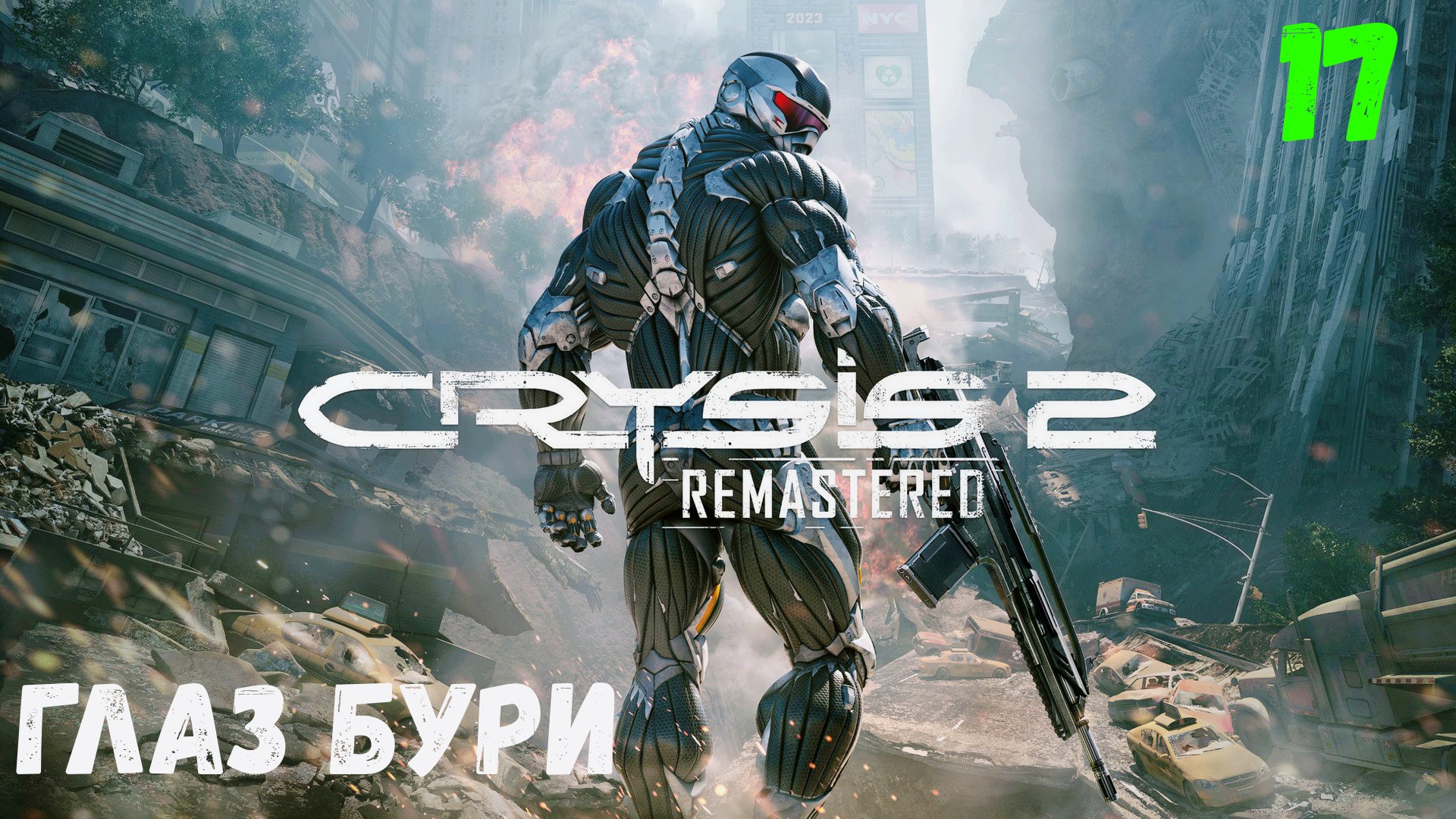 Прохождение Crysis 2 Remastered - Часть 17. Глаз бури. смотреть онлайн