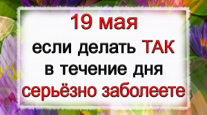 19 мая Иов-горошник, что нельзя делать. Народные традиции и приметы.