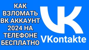 Как взломать вк аккаунт 2024 на телефоне бесплатно