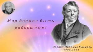 М.Казиник. Иоганн Непомук Гуммель (Hummel)