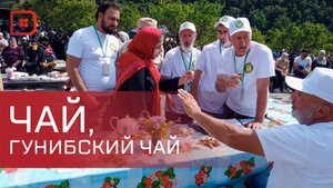 Фестиваль чая прошел в Согратле