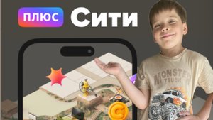 Плюс Сити: знакомство!