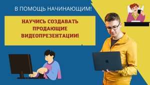 Как создавать продающие видео презентации