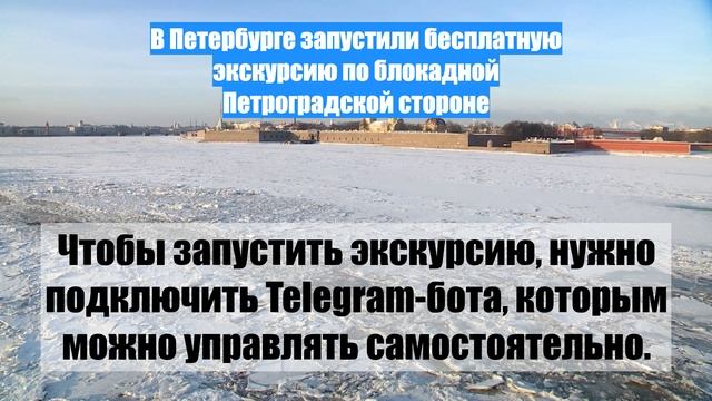 В Петербурге запустили бесплатную экскурсию по блокадной Петроградской стороне
