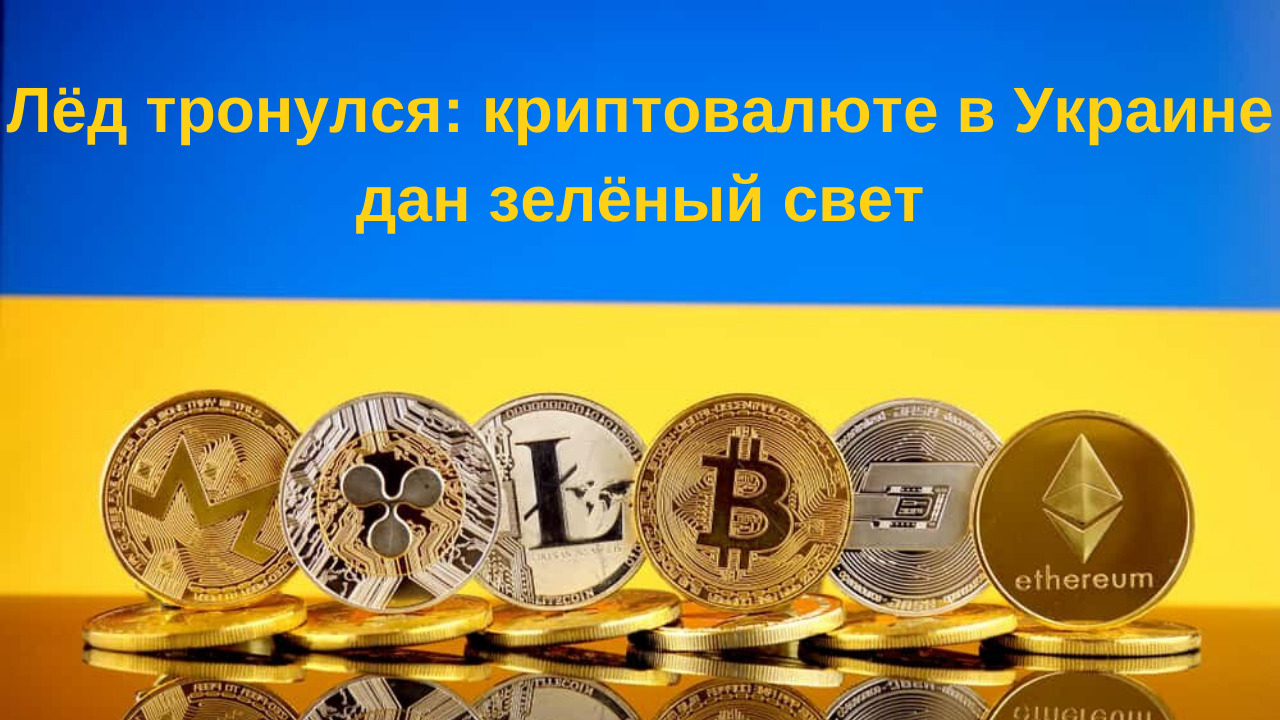 Лёд тронулся: криптовалюте в Украине дан зелёный свет