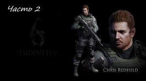 Resident Evil 6 Компания за Криса Редфилда Ч.2 PS4 (Без коментариев)