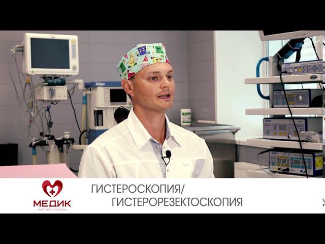 Гистероскопия/Гистерорезектоскопия