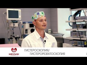 Гистероскопия/Гистерорезектоскопия