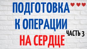 Как подготовиться к операции на сердце часть 3 Что взять с собой в больницу
