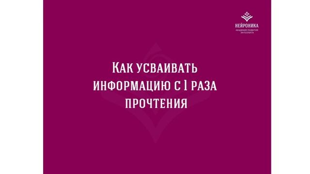 Как читать и запоминать прочитанное  с 1 раза_Александра Рудаманова