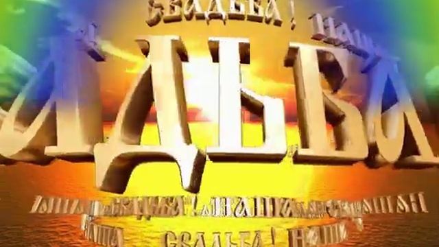 Футаж надпись СВАДЬБА смотреть онлайн