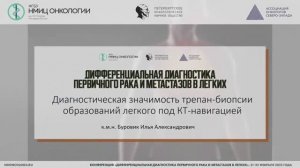 Диагностическая значимость трепан-биопсии образований легкого под КТ-навигацией