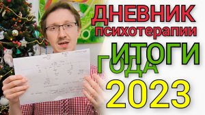 20231230 / Личная терапия. Дневник психотерапии: мысли и чувства. ИТОГИ ГОДА. 2 ЧАСТЬ