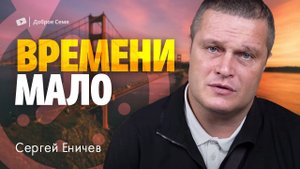 Сергей Еничев. "Времени мало". Проповедь Пенза.